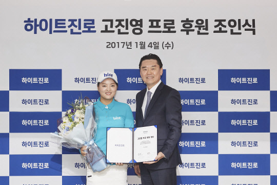 고진영(왼쪽)과 김인규 하이트진로 대표이사. 사진=연합뉴스